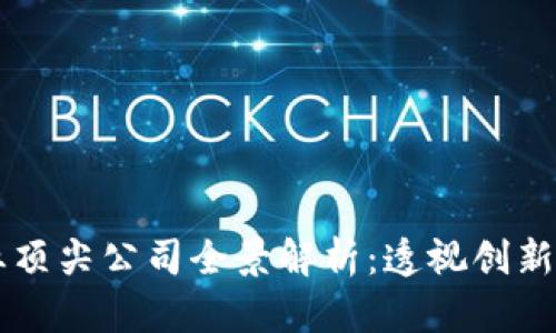 区块链行业顶尖公司全景解析：透视创新与发展潜力