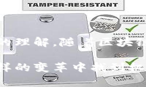 区块链是一种革命性的技术，能够颠覆传统的数据管理和交易方式。在深入区块链的概念之前，了解其基本逻辑对于把握其潜力和应用是至关重要的。以下是区块链的一些基本逻辑。

### 1. 去中心化

区块链的去中心化特点使得其不再依赖于单一的中央机构、服务器或管理者。每一位用户，都可以成为网络的一部分，参与到区块链的验证和记录中。这种分布式架构不仅减少了单点故障的风险，也降低了权力集中所带来的腐败和滥用的可能性。

### 2. 数据不可篡改

区块链采用加密技术和哈希算法，确保了已经记录的数据无法被随意修改或删除。每个区块都包含前一个区块的哈希值，形成一条链条，任何试图篡改信息的行为都会破坏整个链的完整性，从而被网络终止。这一特征提升了数据的透明度和安全性。

### 3. 共识机制

为了确保区块链网络中的所有用户都对交易数据达成一致，区块链引入了共识机制。这种机制有多种类型，比如工作量证明（PoW）、权益证明（PoS）等。不同的共识机制在效率和能耗上各有优劣，但其核心目标始终是确保网络的安全和一致性。

### 4. 透明性

区块链中的每一笔交易都在网络中公开可查，任何人都可以验证其真实性。这种透明性不仅增强了信任感，也减少了欺诈和腐败的机会。尤其是在金融、供应链管理等领域，透明性为交易各方提供了更高的保障。

### 5. 可追溯性

由于每笔交易都被记录并链接在区块链上，因此所有历史交易都可以被追踪。这一特点在商品供应链、数字版权管理等领域尤为重要，能够有效打击伪造和假冒产品，保障消费者权益。

### 6. 智能合约

智能合约是区块链技术的一大创新。它们是预先设定的程序代码，可以自动执行和管理合约条款。当特定条件被满足时，智能合约可以自动触发并执行，不再需要中介的参与。这种自动化能够减少交易成本，提高效率。

### 7. 安全性

区块链技术利用加密手段保护用户的功能和数据。每个用户都有一对私钥和公钥，私钥是唯一的身份证明，持有者才有权访问或转移资产。即使在网络中，大多数用户都不认识，也能确保数据的安全和隐私。

### 8. 增强用户控制权

用户在区块链中通常拥有对其数据的完全控制权。这种控制权的增强对传统互联网格局形成了有力的挑战，使得用户不再被迫依赖于第三方来管理和保护自己的数据。

### 9. 交互性和互操作性

随着技术的发展，区块链系统之间的互操作性日益增强。这意味着不同区块链平台之间能够更高效地交换信息和资产，促进了各行业之间的协作与发展。

### 结语

区块链的基本逻辑不仅在技术层面上，影响着信息的记录和管理，更在社会层面上颠覆着我们对信任、隐私和合约的理解。随着区块链技术的进一步发展和应用，我们有理由相信，未来的商业模式、社会结构都会因此发生深远的变化。

其实，深入了解区块链的基本逻辑，不仅能帮助我们把握这一前沿技术的发展动态，也能够引导我们思考如何在这样的变革中找到机遇和挑战。未来，区块链不仅是技术的展现，更是人类创新和合作的结果。