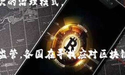 国家对区块链的态度：政策引导与市场应用的双重视角

区块链技术，作为互联网时代的一项划时代创新，自其诞生以来，便吸引了全球的目光。从金融行业到供应链管理，再到数字身份，区块链展现出极大的应用潜力。然而，国家对区块链的态度并非一成不变，而是随着技术的发展、市场的需求以及监管环境的变化而不断演变。本文将深入探讨不同国家对区块链的态度，分析政策引导、市场机会以及未来的可能走向。

一、区块链的定义与基本特征

在讨论国家对区块链的态度之前，我们首先需要明确什么是区块链。简言之，区块链是一种去中心化的分布式账本技术，它允许多个参与者在没有中介的情况下进行交易。其基本特征包括去中心化、安全性、透明性和不可篡改性等。这些特质使得区块链在数据管理和交易处理方面具有独特优势，也引发了国家监管的必要性。

二、国家对区块链的态度：支持、谨慎与抵制

国家对区块链的态度可以大致分为三种：支持、谨慎和抵制。不同国家由于经济、政治、文化等多方面的因素，使得它们在这一新兴技术面前的反应各异。

h41. 支持创新：以中国为例/h4

中国在区块链技术方面展示出了强烈的支持态度。自2019年以来，中国国家主席习**近平便多次强调要加强区块链技术的应用，推动其在各行各业的发展。国家层面出台了多项政策，以激励研究和生产，包括设立专项资金、支持区块链企业的创新及应用推广等。这不仅显示了国家对区块链技术的认可，也为相关企业提供了良好的发展环境。

h42. 谨慎监管：欧美国家的双向考量/h4

欧美国家在区块链的态度上往往采取谨慎的监管方式。以美国为例，虽然美国被认为是区块链技术和金融科技的发源地，但其政府对新兴技术的监管态度却相对保守。美国证券交易委员会（SEC）对待加密货币市场采取了严格的审查政策，旨在防范金融风险，保护投资者权益。这种谨慎不仅体现在对区块链企业的融资监管上，也延伸至对市场的整体评估。

与此类似，欧盟也在推动区块链技术的同时，设立了多项法规以规制市场。如此一来，虽然许多国家都希望抓住区块链带来的经济机遇，但又不得不考虑如何降低风险、保障稳定。

h43. 抵制与警惕：某些国家的封闭策略/h4

一些国家则对区块链持有抵制态度，尤其是考虑到其带来的金融去中心化可能会影响国家金融体系的稳定。例如，印度曾几度表达对加密货币的警惕，甚至一度考虑禁止此类交易。这种态度源于对金融安全和国家经济控制的忧虑。

三、国家区块链政策背后的逻辑与考量

不同国家在区块链政策上的选择，实际上是其国家战略的体现。以下几点是各国一般考虑的关键因素：

h41. 经济发展与竞争力/h4

为了在全球科技竞争中占有一席之地，国家往往会在政策上倾斜，对区块链技术的发展给予支持。这不仅能够促进国内创新，也可以吸引外资、吸引优秀人才。尤其是对于正在寻求转型的国家，区块链被视为实现产业升级的关键突破口。

h42. 社会信任与安全/h4

社会信任是区块链技术最初发展的根基，然而，伴随着加密货币的兴起，在金融犯罪、洗钱、诈骗等方面，区块链技术也成为了监管的重点。国家必须在保护公民经济安全与促进技术创新之间取得平衡。这一平衡成为了国家相关政策制定的一项重要考量。

h43. 国际合作与标准制定/h4

在全球化的当今，任何一个国家都无法独善其身。区块链作为一项超越国界的技术，国家之间的合作显得尤为重要。为了增强国际竞争力，国家之间需要加强技术、标准、法规上的合作。如何在监管与创新之间寻求共识，将成为国家间合作的核心议题。

四、各国区块链案例分析

通过分析一些国家的区块链应用案例，可以更直观地理解国家对区块链的具体态度与政策方向。

h41. 中国：区块链与数字人民币/h4

中国在区块链技术的推广方面不仅体现在政策支持，更在于其落地实施。在数字人民币的推广中，区块链技术被广泛应用。数字人民币结合了区块链的安全特性和央行的信用背书，通过金融科技创新，提升了支付的便捷性与安全性。这一创新不仅支持国家的货币政策，还提升了国家在数字经济中的话语权。

h42. 美国：以太坊与去中心化金融/h4

以太坊平台的成功示范了区块链技术的去中心化特性，吸引了大量开发者参与其中。美国政府在这方面的谨慎监管使得许多创新项目能够在合法的框架内运作。同时，去中心化金融（DeFi）正是美国区块链生态的一部分，通过智能合约的编写，重新定义了传统金融的运作模式。

h43. 欧洲：数字身份与信用评分/h4

欧盟在区块链应用场景上，逐渐聚焦于数字身份的安全管理与信用评分。通过区块链技术，个人数据管理变得安全、高效，帮助提升了对用户隐私的保护。此外，欧盟也在积极推行跨国区块链项目，以提升金融服务的效率和透明度。

五、区块链未来的发展趋势

随着技术的不断成熟，国家对区块链的态度也将在未来发生改变。以下是几个可能的发展趋势：

h41. 政策进一步明确化/h4

国家将逐步形成关于区块链的统一监管框架，以适应市场的快速发展。政策的明确化将有助于消除不确定性，促进更多投资和应用。

h42. 国际合作增多/h4

国家间在区块链领域的合作将变得更加频繁。通过互通标准和经验，各国可以共同应对技术带来的挑战与机遇。

h43. 技术与伦理的结合/h4

随着区块链技术应用的深入，如何在技术建设与伦理道德之间找到平衡将成为国家政策的新方向。保护用户隐私、维护金融安全、促进公平竞争等问题，将需要更高层次的治理模式。

结论

总体来看，国家对区块链的态度是复杂且多维的。支持与谨慎、创新与监管之间的博弈，将引导未来区块链的发展方向。无论是推动政策、鼓励创新，还是设立壁垒、加强监管，各国在寻找应对区块链时代挑战的正确道路。这一过程是动态的，也是值得关注与思考的，我们期待在未来的某一天，区块链技术带来的变革能够更好地服务于经济与社会的发展。