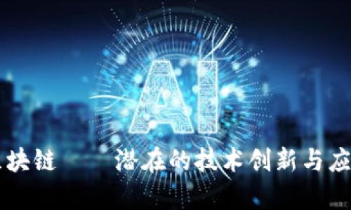 不上链的区块链——潜在的技术创新与应用前景解析