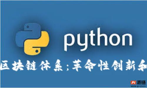 探索新型区块链体系：革命性创新和应用前景