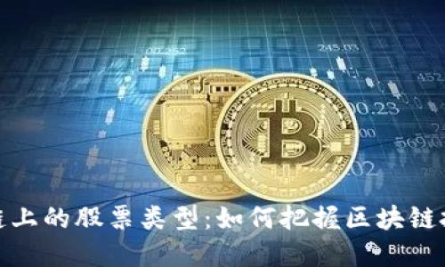 揭秘区块链上的股票类型：如何把握区块链投资新机遇