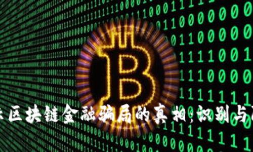 揭示区块链金融骗局的真相：识别与防范