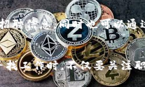 区块链行业在近年来飞速发展，吸引了大量的人才进入这一新兴领域。对于那些希望在区块链基金或相关项目中寻找工作的求职者来说，了解哪些招聘网站提供此类职位信息至关重要。本文将为你介绍几个知名的区块链基金招聘网站，并提供一些寻找相关职位的技巧，帮助你更快找到理想的工作。

1. LinkedIn
LinkedIn 是一个全球知名的职业社交网站，汇聚了许多区块链公司的招聘信息。在这里，求职者不仅能找到区块链基金的职位，还能通过不同的网络连接拓展人脉。许多顶尖区块链基金在 LinkedIn 上发布职位，求职者可以通过关键词搜索相关内容，例如“区块链基金”、“区块链开发”、“加密投资”等，精准找到感兴趣的职位。

2. Glassdoor
Glassdoor 不仅可以帮助求职者找到工作，还可以查看各公司员工的评价和薪资信息，从而了解不同区块链基金的企业文化和工作环境。求职者可以通过关键词进行搜索，也可以设置职位提醒，随时掌握最新的招聘信息。

3. AngelList
AngelList 主要面向创业公司，许多区块链初创企业会在这里发布招聘信息。如果你希望加入一个充满创业氛围的团队，可以在 AngelList 上寻找相关的区块链基金或项目。此外，AngelList 也可以让求职者直接与创始人接触，增加获得面试的机会。

4. CryptoJobsList
CryptoJobsList 是一个专注于加密货币和区块链行业的招聘网站，汇集了大量区块链相关的职位，包括技术开发、市场营销、项目管理等。用户可以根据职位类型和地点进行筛选。其独特之处在于，它专注于区块链行业，提供更为专业的职位信息。

5. BlockchainJobs
BlockchainJobs 专门提供区块链相关的职位，涵盖了从技术到业务发展各个方面。求职者可以在此平台上创建个人简历，申请感兴趣的职位。平台的界面简洁友好，易于导航，非常适合初入区块链行业的求职者使用。

6. Upwork 和 Freelancer
虽然 Upwork 和 Freelancer 是自由职业平台，但其中也有许多区块链相关的短期项目。对于那些希望暂时进入区块链行业，或者想要积累经验的求职者来说，这两个平台是个不错的选择。在这里，你可以接触到不同类型的区块链项目，提升你的技能，并在简历上积累相关经验。

7. 直接访问区块链基金官方网站
许多区块链基金会在自己官方网站上发布招聘信息。通过直接访问这些公司的官网，你可以获得最新的就业机会，有时甚至能申请专属的内部招聘职位。通常，在“职业”或“加入我们”栏目下可以找到相关信息。

8. 社交媒体与在线社区
社交媒体和在线论坛（如 Reddit、Twitter 和 Telegram）为求职者提供了另一个寻找区块链基金职位的途径。许多区块链项目会在这些平台上发布招聘信息，同时也可以通过与行业内其他专业人士的互动获取潜在的机会。

总结
在这个快速发展的区块链行业，求职者必须积极寻找合适的机会。通过上述提到的招聘网站和技巧，能够帮助你更有效地定位到心仪的职位。记住，在寻找工作时，不仅要关注职位本身，更要注重企业的文化、团队氛围和未来的发展潜力。祝你在区块链行业的求职路途顺利!