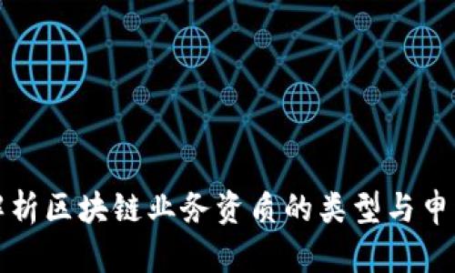 全面解析区块链业务资质的类型与申请指南