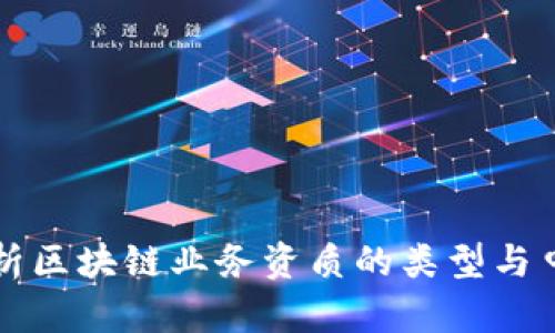全面解析区块链业务资质的类型与申请指南