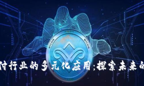 区块链支付行业的多元化应用：探索未来的支付生态
