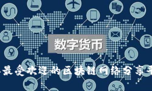 2023年最受欢迎的区块链网络分享平台推荐