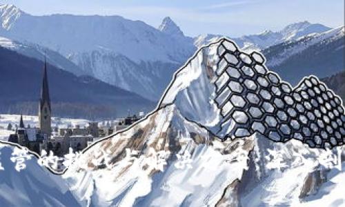 区块链金融监管的挑战与解决方案：深入剖析现状与未来