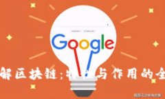 深入了解区块链：特性与作用的全面解析