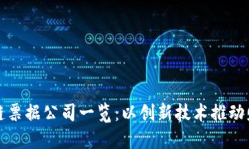 昆明区块链票据公司一览：以创新技术推动财务透明化