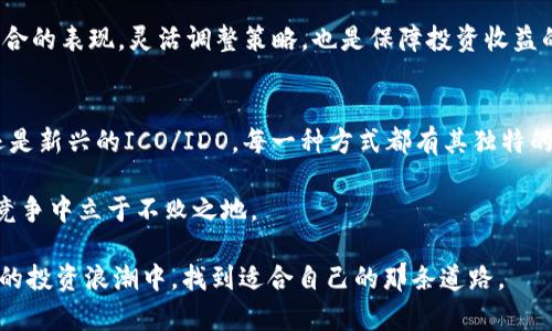 tiaoti区块链产业基金的投资方式详解：创新视角与多元选择/tiaoti
区块链, 投资方式, 产业基金, 加密货币/guanjianci

引言：区块链产业基金的崛起
随着数字经济的飞速发展，区块链技术作为其核心推动力之一，吸引了越来越多的投资关注。区块链产业基金作为这一领域的重要组成部分，越来越受到众多投资者的瞩目。它不仅是技术的发展推动者，更是产业化进程中的“金钥匙”。融资、投资、收益等多方面的联结，使得这一领域的投资方式也呈现出多样化和复杂化的趋势。

区块链产业基金的基本概念
在探讨投资方式之前，我们先来简要了解区块链产业基金的基本概念。简单来说，区块链产业基金是专注于投资区块链及相关技术、项目和企业的一类基金。它通过不同的投资方式来支持区块链项目的发展，以获得潜在的投资收益。这些基金通常由专业的投资管理公司运营，旨在为投资者提供有效的资金运用方式，并推动区块链行业的进一步成熟。

投资方式概览
区块链产业基金的投资方式主要包括几个方面：权益投资、债务投资、衍生品投资、以及新型投资方式等。接下来，我们将逐一解析每一种方式的特点、优势以及风险。

1. 权益投资
权益投资是区块链产业基金中最为常见的一种投资方式，基金通过购买公司股权来直接投资于区块链项目或企业。在这一过程中，基金经理会对项目进行详尽的尽职调查，以评估项目的商业模式、团队背景及市场前景等关键要素。

这种投资方式的优点在于，它能够让基金直接参与到项目的成长过程中，分享其成功所带来的收益。从长远来看，良好的区块链项目能够带来可观的回报。此外，权益投资带来的不仅是财务收益，它还为投资者提供了参与项目信息和决策的机会。但是，风险也是不容小觑的，区块链项目的失败率较高，尤其是在竞争激烈的市场环境中，因此，选择优秀项目至关重要。

2. 债务投资
债务投资是指通过购买区块链企业发行的债务工具，如债券或可转债来获得投资收益。这种方式相较于权益投资而言风险较低，因为债务持有者在企业破产时的优先级更高，意味着在清算时，债务投资者较可能拿回投入的本金及利息。

投资者可以通过债务投资获得固定的收益，通常以利息的形式支付，这种稳定性对于某些风险厌恶型投资者来说非常吸引。不过，也需要注意，债务投资的潜在回报通常低于权益投资，因此，在选择债务投资时，需综合考量其风险与收益。

3. 衍生品投资
在区块链领域，衍生品投资逐渐成为一种新兴的投资方式。这包括期权、期货等金融工具，投资者可以通过这些工具来对冲风险，或者进行投机交易。对于那些熟悉金融衍生品的投资者来说，充分利用这些工具能够有效管理投资组合的风险并最大化收益。

衍生品的优势在于灵活性，投资者可以利用少量资金控制较大的资产，进行多种策略的组合。但这种方式风险也极其高，尤其是在市场波动剧烈时，可能导致巨额亏损。因此，这种投资方式更适合经验丰富且具备操作能力的投资者。

4. 新型投资方式：如ICO与IDO
随着区块链技术的不断发展，新型的融资方式如ICO（首次代币发行）和IDO（首次去中心化交易所发行）逐渐崭露头角。这些方式允许项目通过发行数字资产来筹集资金，投资者则通过购买代币来支持项目发展。这种投资方式通常采用智能合约技术，确保交易的公平和透明。

ICO和IDO的最大优势在于高收益潜力，早期投资者有机会以较低的价格获取项目代币，并在项目成功后获得丰厚的回报。不过，风险同样巨大，市场监管不足以及项目的可持续性不确定性，使得这类投资需谨慎选择。此外，参与ICO和IDO的投资者需要对项目及其团队有深刻的了解，以提高成功率。

投资筹备与风险管理
在选择合适的投资方式之前，投资者需要做好充分的准备。首先，了解自己的风险承受能力是至关重要的。每种投资方式都有其特定的风险，只有清楚自己的投资目标及偏好，才能做出合适的选择。

其次，进行市场调研是必不可少的。投资者需要跟踪区块链产业的发展动态，包括政策导向、技术趋势、市场需求等，这些因素都可能影响投资的结果。通过详细的调研与分析，投资者可制定更加科学的投资决策。

最后，风险管理策略不可忽视。无论是权益投资、债务投资还是衍生品投资，投资者都应当设置合理的止损点，并分散投资，避免集中风险。同时，及时评估投资组合的表现，灵活调整策略，也是保障投资收益的重要步骤。

总结：寻求平衡与机会
在区块链这个充满机遇与挑战的领域中，投资者需要灵活应变，寻找合适的投资方式，以实现个人的投资目标与收益最大化。无论是通过权益投资、债务投资，还是新兴的ICO/IDO，每一种方式都有其独特的魅力与风险。

此外，持续学习与关注技术进步，了解市场趋势，将帮助投资者更好地把握区块链产业基金的投资机会。毕竟，在这个快速变化的市场中，只有适应变化，才能在竞争中立于不败之地。

总的来说，区块链产业基金的投资方式丰富多样，为投资者提供了诸多选择。希望通过本文的详细解析，能为广大潜在投资者提供一些启示，助力他们在区块链的投资浪潮中，找到适合自己的那条道路。