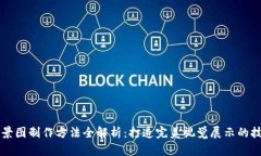 区块链场景图制作方法全解析：打造完美视觉展