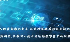   比特儿App下载攻略：轻松获取全新数字资产投资