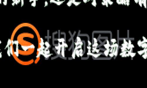   比特儿App下载攻略：轻松获取全新数字资产投资平台！ / 

 guanjianci 比特儿, 数字资产, App下载, 投资平台 /guanjianci 

引言：数字资产投资新时代的来临

随着科技的不断进步，数字资产领域迎来了前所未有的发展机遇。尽管传统投资方式依然占据一席之地，但越来越多的投资者开始转向数字资产，尤其是比特币等加密货币。在这一变革中，比特儿App作为一款全新的数字资产投资平台，凭借其独特的功能和用户友好的界面，迅速吸引了大批用户的关注。

比特儿App的独特卖点

在众多数字资产投资平台中，比特儿App脱颖而出的原因主要有以下几点：

ul
    listrong用户友好的设计/strong：比特儿App采用简洁直观的界面设计，让用户能轻松上手，无论是新手投资者还是经验丰富的交易者，都能在短时间内找到自己需要的功能。/li
    listrong多样化的投资选择/strong：比特儿App不仅支持主流的比特币交易，还提供了丰富的 altcoin（替代币）选择，用户可以根据市场情况和个人偏好灵活配置投资组合。/li
    listrong实时行情与数据分析/strong：App内置实时行情更新和全面的数据分析工具，帮助用户及时掌握市场脉动，制定投资策略。/li
    listrong安全性保障/strong：比特儿App注重用户资金安全，采用多种加密措施确保用户数据和资金的安全，给投资者带来安心的使用体验。/li
/ul

一步步教你下载比特儿App

在了解比特儿App的独特卖点后，相信您已经迫不及待想要下载并体验这一数字资产投资平台了。下面，我们将为您提供详细的下载步骤：

h4在安卓设备上下载比特儿App/h4

ol
    li打开您的安卓设备，进入“Google Play商店”。/li
    li在搜索栏中输入“比特儿”，找到官方App。确保您选择的应用是由比特儿团队开发的，以避免下载到仿冒应用。/li
    li点击“安装”按钮，应用会自动下载并安装到您的设备上。/li
    li安装完成后，您就能在应用列表中找到比特儿App图标，点击打开即可开始使用。/li
/ol

h4在苹果设备上下载比特儿App/h4

ol
    li打开您的iPhone或iPad，进入“App Store”。/li
    li在搜索栏中搜索“比特儿”，确认找到的是官方版本。第一时间选择是最靠谱的方法。/li
    li点击“获取”按钮，系统会要求您输入Apple ID密码或使用指纹/面容识别确认。/li
    li下载完成后，您将在主屏幕上看到比特儿App的图标，轻轻一触，就可以开始您的投资之旅。/li
/ol

注册与实名认证

成功下载比特儿App后，您需要完成注册与实名认证，才能开始进行交易。以下是具体步骤：

ol
    li打开比特儿App，点击“注册”按钮。/li
    li输入您的手机号码以及所需密码，确保密码复杂且难以猜测，保障账户的安全。/li
    li系统会向您的手机发送验证码，输入验证码完成手机号验证。/li
    li根据提示填写个人信息，包括姓名、身份证号码等，确保信息准确无误，以通过实名认证。/li
    li认证通过后，您便可顺利进入比特儿App的主界面，开始探索丰富的投资机会。/li
/ol

如何使用比特儿App进行投资

随着您成功注册并登陆比特儿App，接下来就可以进行投资了。以下是一些使用建议：

h4了解市场动态/h4

比特儿App提供实时市场行情，您可以在“行情”板块查看不同数字资产的价格变化和市场走势。投资前，深入了解市场动态至关重要，这将帮助您避免因信息不足而导致的投资决策失误。

h4制定投资策略/h4

在投资前，决定合适的投资策略非常重要。您可以选择短期交易，以迅速获取利润，也可以选择长期持有，以期获得更高的回报。在制定策略时，考虑到自身的风险承担能力与市场状况，制定出符合自身情况的投资方案。

h4及时监控投资情况/h4

比特儿App内的“资产”模块能够让您轻松监控所有投资情况，及时调整投资策略。在市场波动较大时，您可以根据实时数据进行决策，最大程度地保证投资收益。

安全使用比特儿App的注意事项

尽管比特儿App在安全性方面做了许多保障工作，但用户自身也需保持警惕，保护好自己的账户与资产。以下是一些安全使用的建议：

ol
    listrong不随意分享个人信息：/strong在任何情况下，切勿将注册的手机号码、密码等信息泄露给他人，保障自己的账户安全。/li
    listrong定期更换密码：/strong建议定期更换比特儿App的登录密码，避免因密码泄露而导致的财务损失。/li
    listrong开启双重认证：/strong如果比特儿App支持双重认证功能，务必开启，这将大大增强账户的安全性。/li
    listrong关注官方动态：/strong保持关注比特儿的官方网站和官方社交媒体平台，及时获取关于平台的更新和安全提示。/li
/ol

结语：投资未来，从比特儿App开始

作为一款备受关注的数字资产投资平台，比特儿App凭借其独特的优势，让用户能够轻松、安全地进行数字资产交易。无论您是初入投资领域的新手，还是对策略有独到见解的老手，比特儿App都将为您提供一个可靠、高效的投资环境。

通过本文提供的下载指南及使用技巧，相信您已经对比特儿App有了更深入的了解。未来的投资之路，期盼与您在比特儿App上一路同行，让我们一起开启这场数字资产的新旅程，挖掘未来投资的新机遇！