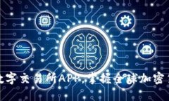 下载比特国际数字交易所APP，掌握全球加密货币