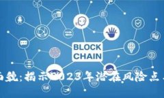 区块链技术新面貌：揭示2023年潜在风险点与创新