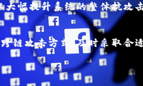 区块链跨链攻击是一个复杂而前沿的话题，随着区块链技术的快速发展，跨链技术的需求日益增加，这也引发了一系列的安全隐患。以下是对区块链跨链攻击问题的详细分析，涵盖了不同类型的攻击及其可能的影响。

跨链技术概述
区块链跨链技术，简单来说，就是不同区块链之间进行数据和资产转移的能力。随着区块链生态系统的多样化，单一链条的封闭性使得跨链技术显得愈加重要。通过跨链技术，资产可以在各种区块链网络间自由流动，提升了区块链的互操作性。
然而，随之而来的安全隐患也让人不容忽视。尽管不同区块链拥有各自的安全机制，但跨链过程中，弱点可能暴露，成为攻击者的目标。这就引发了对跨链安全性的关注。

常见的跨链攻击类型
跨链攻击虽然相对新颖，但其类型和性质却可以与传统网络攻击相类比。以下是几种常见的跨链攻击类型：

重放攻击
重放攻击是一种有效的跨链攻击手段。在这种攻击中，攻击者在一个链上截获某笔交易，然后将其重放到另一个链上，从而欺骗智能合约或系统。这种情况下，即使两条链的安全机制不同，攻击者仍然利用了信息在两条链上的重用。
例如，如果一个用户在链A上进行了一笔转账，并且该用户的账户在链B上也有相同的资产，攻击者就可以在链B上重放这笔交易。这标志着资产在未经过用户同意的情况下被转移，导致财产损失。

双花攻击
双花攻击是另一种关于资产转移的攻击形式。虽然在单链环境中，通过高昂的矿工费用和竞争挖矿可以减少双花的发生，但在跨链场景中，攻击者可以利用链与链之间的延迟，试图在一个链中同时花费同一笔资产。
通过控制一条链上的交易，攻击者可以欺骗另一条链，造成资产的重复消费。例如，如果资产在链A上被转移，但在链B中也被尝试转移，攻击者就有可能成功地双重消费这笔资产。

智能合约漏洞
跨链操作一般需要依赖智能合约的运作，然而智能合约本身也可能存在安全漏洞。攻击者可以实验操作复杂的合约，以实施求乐或者利用合约的缺陷进行攻击。这些漏洞常常与合约的逻辑编写、功能实现及边界条件有关。
例如，攻击者可能通过发送特定的数据包来触发合约中的异常逻辑，导致意外的资金流动。由于缺乏足够的审阅与测试，许多跨链操作的智能合约存在未被发现的安全隐患。

中心化风险
在许多跨链协议中，存在着中心化的运作。这意味着大部分控制力集中在少数几个节点或实体，这样一来，就使得方便的攻击点出现。攻击者可能试图研究这些中心化节点，利用其脆弱性进行攻击，从而操控整个跨链事务。
例如，如果攻击者成功地入侵了一个跨链桥的中心化节点，那么他就可以操控通过该节点的所有交易，甚至可能窃取巨额资产。导致交易的合法性在被转移过程中受到质疑。

针对链的攻击
跨链交易通常依赖于底层区块链节点的安全。如果链A遭受到51%攻击，攻击者就能够控制链A的全部计算能力。他们可以进行各种恶意交易，包括修改交易状态或重组链。这样的安全破坏也会影响到跨链交易的安全性。
例如，一个被攻击的链可能使得在该链上进行的跨链交易变得不再安全，甚至完全不可逆转。无论是资金的丢失还是资产的异常流动，都可能给跨链交易带来深远的影响。

如何防范跨链攻击
面对种种跨链攻击的风险，加强跨链安全性已成为发展跨链技术的重要任务。以下是一些可行的方法：

多重签名与身份验证
通过使用多重签名机制，可以在跨链交易中加入额外的安全层。仅当多个参与者同意后，交易才能生效。这不仅可以减少重放和双重消费的风险，还能有效防止恶意活动。

智能合约审核
在部署智能合约之前，应进行全面的安全审计。通过专业的审计团队来识别潜在的漏洞，是确保跨链智能合约安全性的有效方式。同时，合约的代码应定期检查和更新，及时修复安全隐患。

去中心化的跨链桥
尽可能利用去中心化的方式构建跨链桥，从而减少中心化带来的风险。去中心化的节点分散风险，可以避免单点故障，使得攻击者无法轻易控制系统。

实时监控与提醒
建立实时监控机制来追踪跨链交易的动态，能够及时发现异常交易并做出反应。此外，开发者可以通过设置提醒系统，将可疑交易及时告知用户，以便进行必要的安全操作。

社区协作与共享
跨链项目通常涉及多个利益相关方，促进社区之间的合作和信息共享可以显著增强安全性。大家一起分享攻击实例、对策以及技术改善的经验，可以大幅提升系统的整体抗攻击能力。

结论
区块链跨链攻击问题不容小觑。虽然跨链技术为区块链提供了更多的灵活性与便利性，然而它也使得安全性成为一个严重的隐患。了解各种可能的跨链攻击方式，及时采取合适的防范措施，可以降低风险并保障资产安全。在未来，随着跨链技术的持续发展与成熟，我们必须重视其安全问题，以确保其在现实中的有效应用。 

跨链技术将继续推动区块链行业向前发展，而解决跨链攻击带来的安全挑战，将是这个技术成熟的关键所在。