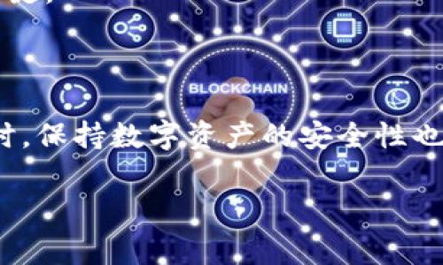 比特派打不开的原因及解决方案

在数字货币日益流行的今天，许多用户依赖比特派（Bitpie）等钱包应用来存储和管理他们的虚拟资产。然而，不少用户在使用过程中可能遇到比特派打不开的问题。这种情况可能让人感到困惑与焦虑，因为数字资产的安全性与可访问性息息相关。本文将从多个角度探讨比特派打不开的原因及其解决方案。

一、比特派打不开的常见原因

比特派打不开的原因可能有很多，以下是一些常见的因素：

h41. 网络连接问题/h4
最常见的原因是网络不稳定或无网络连接。在使用比特派之前，请确保您的设备连接到可靠的网络。尝试切换Wi-Fi和移动数据，看是否能解决问题。

h42. 应用版本过旧/h4
比特派会定期发布更新，以修复漏洞和增强用户体验。如果您使用的是旧版本的应用，可能会导致无法正常启动。请检查应用商店，确认您已安装最新版本。

h43. 设备兼容性/h4
某些设备可能与比特派的最新版本不兼容。如果是这种情况，您可能需要考虑更换设备或操作系统版本。

h44. 应用缓存问题/h4
积累过多的缓存可能导致应用无法正常运行。您可以尝试清除比特派的缓存或数据，并重新启动应用。

h45. 系统问题/h4
手机的操作系统问题也可能导致比特派打不开。例如，系统更新后的一些bug可能影响到特定应用的运行。这时候，耐心等待官方修复更新可能是唯一的办法。

二、如何解决比特派打不开的问题

遇到比特派打不开的问题，用户不必恐慌。以下是一些可行的解决方案：

h41. 检查网络连接/h4
先确认您当前的网络状态。可以尝试浏览其他网站或使用其他应用，排除网络问题。如果确实是网络故障，您可以重启路由器或更换网络，看看问题是否得到解决。

h42. 更新应用/h4
最直接的解决方案是更新您的比特派应用。进入应用商店，搜索比特派，查看是否有可用的更新。如果有，及时安装并重启应用。

h43. 清除缓存和数据/h4
在设置中找到比特派应用，选择清除缓存和数据。请注意，这可能会删除您的一些暂存信息，但不会影响您的数字资产安全。

h44. 检查设备兼容性/h4
如果您怀疑设备不兼容，可以访问比特派的官方网站或客户支持，确认您的设备是否能够支持最新版本的应用。如果不行，您可以考虑更换设备。

h45. 等待官方更新/h4
有时候，问题的根源在于应用本身的bug，如果是普遍问题，等待官方发布更新是最好的解决方案。期间，可以关注比特派的社交媒体平台，获取最新的动态和公告。

三、保持数字资产的安全

无论比特派是否能够顺利打开，数字资产的安全始终是用户最关心的问题：

h41. 使用强密码/h4
确保设置强密码，避免使用容易被猜测的组合。同时，定期更换密码，提供额外的安全保护。

h42. 启用双重认证/h4
许多数字货币钱包支持双重认证功能。通过启用此功能，您可以增加一层保护，确保即使密码泄露，您的资产仍然安全。

h43. 定期备份钱包信息/h4
定期备份您的钱包信息，包括助记词和私钥。这在您更换设备或其他突发情况下可以帮助您快速找回资产。

h44. 关注系统与应用的安全/h4
请使用正版的应用商店下载比特派，避免在不明来源下载，以免遭受恶意软件攻击。并且，不要随便点击不明链接，保持警惕是保护资产的关键。

四、总结

比特派打不开的原因虽多，但问题并非难以解决。通过检查网络、更新应用、清理缓存等简单步骤，大多数用户都能恢复对比特派的访问。同时，保持数字资产的安全性也至关重要。希望本文提供的解决方案和安全提示能够帮助您更加顺利地使用比特派，享受数字货币带来的便利与乐趣。

比特派, 数字货币, 钱包应用, 网络问题/guanjianci