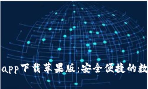 比特派官网app下载苹果版：安全便捷的数字货币钱包