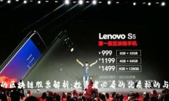 外资买入的区块链股票解析：投资者必看的优质