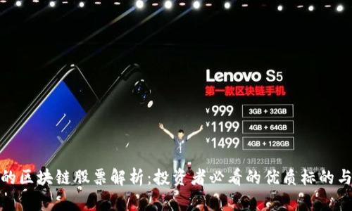 外资买入的区块链股票解析：投资者必看的优质标的与市场趋势