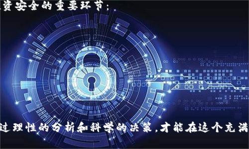 tit揭秘区块链投资骗局：警惕这些高风险公司/tit  
区块链投资, 投资骗局, 高风险公司, 诈骗案例/guanjianci

引言
随着区块链技术的不断发展，越来越多的投资者涌入这个似乎前景无限的市场。然而，正因其高收益的吸引力，各种诈骗活动也如雨后春笋般冒出。对于初入者来说，了解这些投资骗局，警惕高风险公司尤为重要。本文将重点分析区块链投资的常见骗局，列举一些典型的公司以及如何避免这些陷阱的策略。

区块链技术的魅力与风险
区块链作为一项颠覆性的技术，自诞生以来就吸引了无数目光。它不仅可以提高交易的透明度和安全性，还能降低成本，提升效率。但是，市场的火爆也吸引了许多不法分子，他们利用区块链的概念，伪造项目以获取投资人的资金。投资的高风险，往往与高收益并存，投资者在追逐利润的同时，往往忽略了其中潜在的陷阱。  

常见的区块链投资骗局类型
在众多的区块链骗局中，以下几种类型尤为常见：  
ul  
  listrong庞氏骗局：/strong通过新投资者的资金为旧投资者支付回报，营造出公司的盈利假象。/li  
  listrong假ICO（首次代币发行）：/strong在缺乏实际项目和商业逻辑的情况下，通过募资承诺高额回报。/li  
  listrong虚假的交易所：/strong一些不法分子建立假交易平台，诱导用户进行资金交易，最后卷款跑路。/li    
  listrong钓鱼网站：/strong骗子通过仿冒真实网站，骗取用户的资金和个人信息。/li  
/ul

典型的区块链投资骗局公司一览
在区块链投资骗局中，有几家公司因其严重的诈骗行为而臭名昭著：  
ul  
  listrongBitconnect：/strong曾是全球最大的加密货币庞氏骗局之一，承诺高收益，最终因缺乏透明资产和合法性而关闭。/li    
  listrongOneCoin：/strong以教育和培训为名，实际为庞氏骗局，涉及金额高达数十亿美元，创始人最终被捕。/li  
  listrongProdeum：/strong该项目声称将推出基于区块链的水果交易平台，最终吸引投资后却只募得几百美元，后告知投资者该项目“失败”。/li  
  listrongGiza金字塔：/strong通过承诺快速获利和引入新会员的方式，打造出一个极具吸引力的投资平台，结果造成许多人财产损失。/li  
/ul

如何识别区块链投资骗局
面对层出不穷的骗局，如何识别和避免成为受害者呢？以下几点建议或许能帮到你：  
ul  
  listrong检查项目背景：/strong每个合法的区块链项目都有其白皮书、团队和发展路线图，可以通过官方网站进行验证。/li  
  listrong警惕高回报承诺：/strong天上不会掉馅饼，若某项目承诺数倍回报，特别是短期内的，不妨先谨慎对待。/li  
  listrong寻找第三方评测：/strong通过行业内的权威媒体或论坛了解项目的真实情况，听取专业人士的意见。/li  
  listrong了解法律规则：/strong不同国家对于区块链投资的法规不尽相同，确保所参与的项目符合当地法律。/li  
/ul

如何保障自己的投资安全
在参与任何区块链投资之前，确保了解项目的所有信息及风险，是每个投资者的责任和义务。除了以上识别秘籍，以下几个方面也是保障投资安全的重要环节：  
ul  
  listrong分散投资风险：/strong不要将所有资金投入一个项目，分散投资可以降低风险。/li  
  listrong设定合理的投资额度：/strong只有在自己能够承受的损失范围内进行投资，才能在风险发生时减轻损失。/li  
  listrong定期检视投资状况：/strong时刻关注自己的投资动态，如发现异常迹象，及时调整或撤资。/li  
  listrong寻求专业的财务建议：/strong与熟悉区块链市场的专业人士咨询，获取客观、专业的投资建议。/li  
/ul

结论
区块链投资充满机遇，但同时也充满风险。在这个快速变化的行业中，投资者需保持清醒的头脑，辨别真伪，不给不法分子可乘之机。只有通过理性的分析和科学的决策，才能在这个充满挑战的市场中获得成功。让我们共同努力，防范骗局，保护自己的投资。