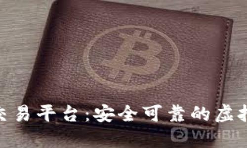 探索比特可乐交易平台：安全可靠的虚拟货币交易体验