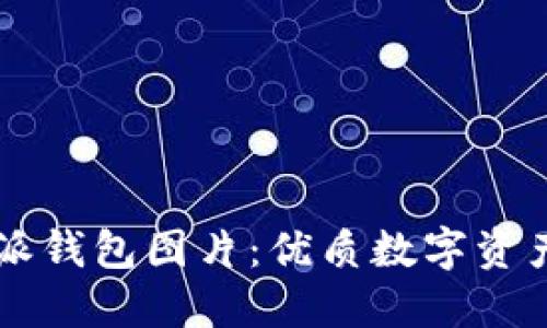 高清比特派钱包图片：优质数字资产管理利器