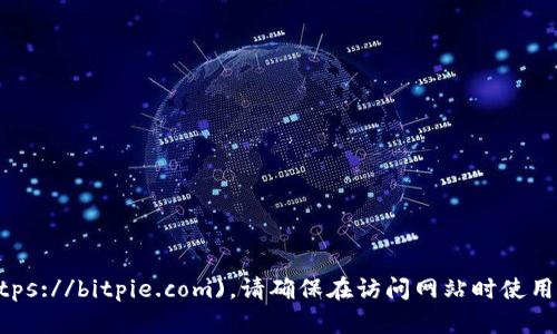 比特派的官方网站是 [https://bitpie.com](https://bitpie.com)。请确保在访问网站时使用官方链接，以避免遇到钓鱼网站或其他安全风险。