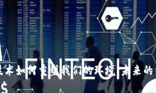 区块链技术如何重塑我们的环境：未来的绿色革命