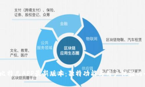 2023年比特儿APP最新版本：独特功能与用户体验的全面提升