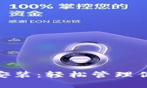 比特派钱包app官网下载安装：轻松管理你的加密资产，安全又便捷！