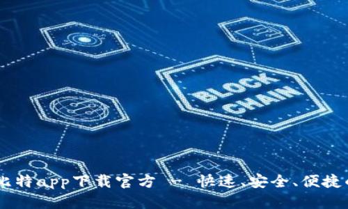  batalha/batalha壹比特app下载官方 - 快速、安全、便捷的数字资产投资新选择