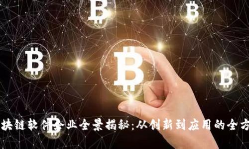 国产区块链软件企业全景揭秘：从创新到应用的全方位解析