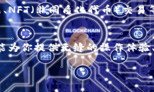 比特派（Bitpie）是一款专注于数字货币的钱包应用，支持多种加密货币的存储、兑换和管理。如果你想要了解比特派的官方网址，可以前往比特派的官方网站，在那里你可以下载软件，获取最新资讯和使用指南。

关于比特派的详细介绍：

比特派的基本功能
比特派钱包的核心功能是安全存储加密货币。它不仅支持比特币、以太坊等主流数字货币，还涵盖了一系列的山寨币。这种多币种支持使得用户可以在一个平台上管理不同类型的资产，极大地方便了用户的操作。

用户友好的界面设计
比特派在用户界面上做了大量，力求让不同层次的用户都能轻松上手。无论是新手还是经验丰富的交易者，用户都可以快速找到需要的功能，进行存取款、查看资产或进行交易。而且，钱包中的导航非常清晰，进一步减少了用户在使用过程中的困扰。

安全性保障
安全性是数字货币钱包使用过程中用户最为关注的问题之一。比特派采用多重加密技术，确保用户资产的安全。此外，比特派还具备多签名功能，用户必须经过多重确认才能进行交易，这为用户的资金注入了更高的安全保障。

便捷的跨平台使用体验
比特派不仅支持手机端应用，还可以通过网页与桌面端使用。这种跨平台的设计使得用户无论在何种设备上都能方便地管理自己的数字货币。此外，用户可以在不同设备之间无缝切换，极大提高了资产管理的灵活性。

多样的交易功能
除了钱包的基础功能，比特派还集成了交易功能，用户可以直接在应用内进行币对的交换。这种一体化的设计使得用户无需在不同平台之间切换，节省了时间又提高了交易的便利性。对于喜欢进行频繁交易的用户来说，这无疑是一大福音。

用户支持和社区互动
比特派建立了良好的用户支持体系，不论是新手疑问还是技术问题，用户都可以通过官方渠道寻求帮助。此外，比特派也重视社区互动，定期举行活动以推动用户之间的交流，倡导知识分享与经验传承。这样的社区氛围不仅增强了用户的粘性，也提升了平台的整体活跃度。

教育与资讯
随着数字货币市场的不断发展，保持学习是每位投资者的必要条件。比特派定期更新与数字货币相关的教育资源与市场资讯，帮助用户把握市场动态，作出更为明智的投资决策。这一方面培养了用户的理财意识，另一方面有效提升了其对市场的认识。

未来的发展方向
比特派始终在探索数字货币世界的新机遇。随着区块链技术的不断进步，未来比特派计划推出更多创新功能，如去中心化金融（DeFi）产品、NFT（非同质化代币）交易等。这些新兴领域将为用户提供更加丰富的投资选择，增加他们的参与感和收益潜力。

总结
比特派作为一款多功能的数字货币钱包，凭借其出色的用户体验和安全保障，获得了广大用户的信赖。不论你是新手还是老手，比特派都能为你提供无缝的操作体验、全面的功能支持以及及时的市场资讯。未来，随着比特派不断发展，我们有理由相信，它将继续为用户开辟更加广阔的数字资产管理之路。

这样的内容不仅详细介绍了比特派的功能和优势，还展现了其在数字货币领域中的独特定位。希望能够满足你的需求！