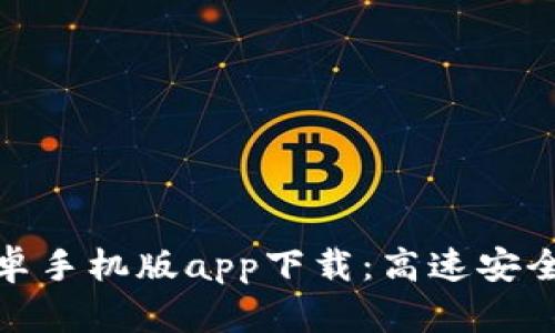 比特浏览器安卓手机版app下载：高速安全的上网新体验