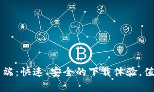 比特下载手机客户端：快速、安全的下载体验，值得尝试的创新应用