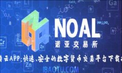 比特云APP：快速、安全的数字货币交易平台下载
