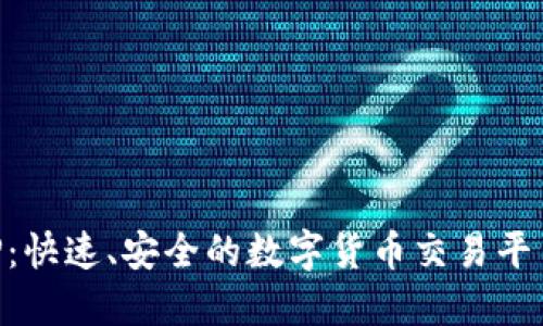 比特云APP：快速、安全的数字货币交易平台下载指南