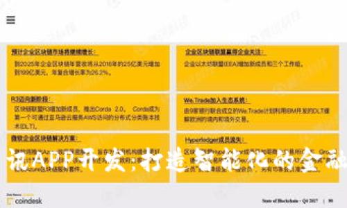 厦门比特讯APP开发：打造智能化的金融服务平台