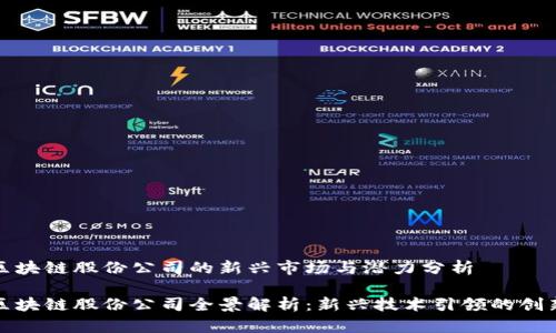 湖南区块链股份公司的新兴市场与潜力分析

湖南区块链股份公司全景解析：新兴技术引领的创新之路