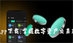 比特牛交易所app下载：掌握数字资产交易新时代