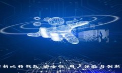 全面解析比特钱包：安全性、用户体验与创新点