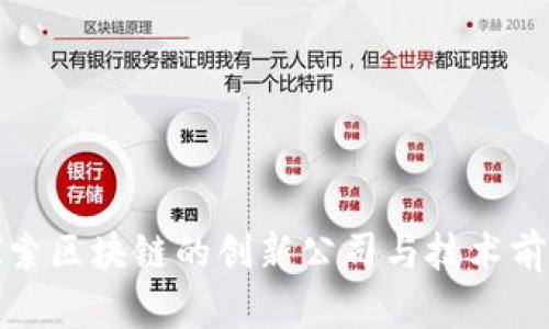 探索区块链的创新公司与技术前沿