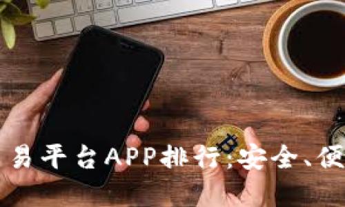 2023年最佳比特交易平台APP排行：安全、便捷、创新的投资选择