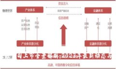 美股区块链公司上市全景解析：2023年最新动态与