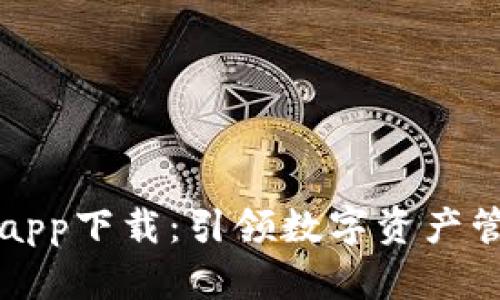比特派官网app下载：引领数字资产管理的新纪元