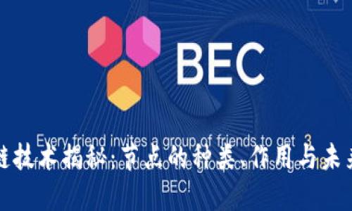 区块链技术揭秘：节点的种类、作用与未来趋势