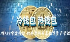 斯比特APP官方网站：打造你的专属数字资产管理